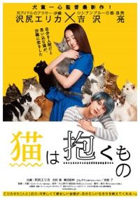 沢尻が猫を抱きしめる=吉沢が沢尻に抱きしめられる！？“猫だく”（猫だくさん）なティザーポスター解禁！！『猫は抱くもの』