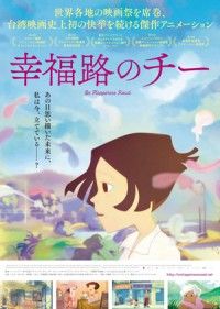 台湾発奇跡のアニメーション『幸福路のチー』大人が「泣ける！」日本語吹替版 ダイジェスト映像が解禁