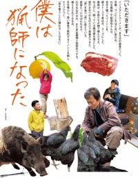 NHKの傑作ドキュメンタリーが完全新生映画版に。知られざる猟師の暮らしに700日密着『僕は猟師になった』6月6日（土）...