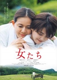 映画『女たち』ポスター解禁 篠原ゆき子・倉科カナのコメントが到着！