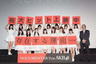 『存在する理由 DOCUMENTARY of AKB48』初日舞台挨拶