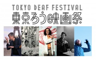 ろう者の映画監督やアーティストが集まり「視覚の知性」をテーマにした“東京ろう映画祭”を開催