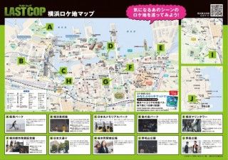 横浜ロケ地マップで劇場版『ラストコップ THE MOVIE』の舞台を巡ろう！横浜市とのタイアップ２