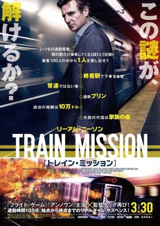 始発から終点まで―逃げ場なしの通勤電車！邦題『トレイン・ミッション』に決定、3月30日（金）公開３