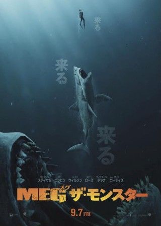 “実在した”全長23Mの超巨大ザメ“メガロドン”が現代に甦る―映画『ＭＥＧ ザ・モンスター』日本襲来！