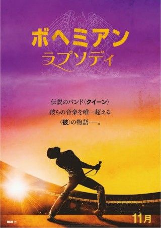 彼らの音楽を唯一超える＜彼＞の物語『ボヘミアン・ラプソディ』日本公開決定