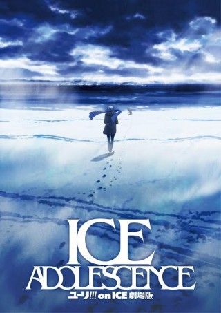 劇場版『ユーリ!!! on ICE 劇場版 ： ICE ADOLESCENCE(アイス アドレセンス)』満を持してティザービジュアル解禁