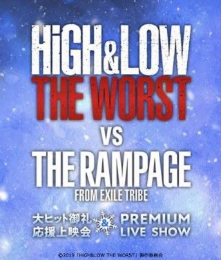 『 HiGH&LOW THE WORST 』vs THE RAMPAGE FROM EXILE TRIBE 大ヒット御礼応援上映会＆PREMIUM LIVE SHOW開催決定１