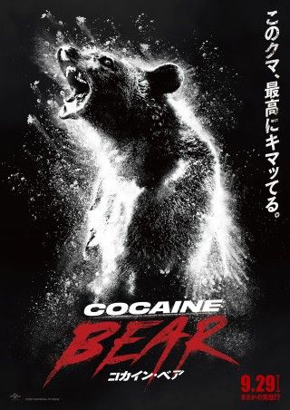 まさかの実話!?クマがコカインを食べちゃった!『コカイン・ベア』9.29(金)日本公開決定!!特報&ティザービジュアル解禁
