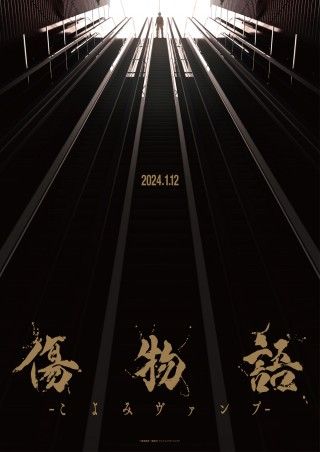 『傷物語-こよみヴァンプ-』キービジュアル・最新PV解禁！12月16日(土)より前売券発売開始３