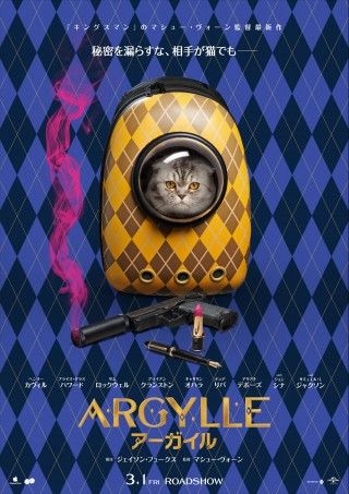 物語の鍵を握るのは猫のアルフィー?!『ARGYLLE／アーガイル』日本公開日決定！ティザーポスター解禁