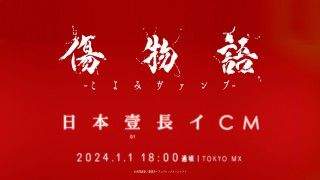 『傷物語-こよみヴァンプ-』2024年元旦に日本史上・1番長いTVCM 480秒放送決定!!３
