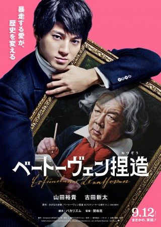 バカリズム脚本&山田裕貴主演 『ベートーヴェン捏造』音楽史上最大のスキャンダルを“日本で”実写映画化決定