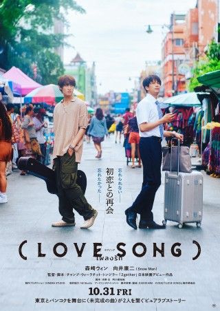 森崎ウィン・向井康二W主演『(LOVE SONG)』及川光博 ミーン 藤原大祐 齊藤京子ら日タイ豪華追加キャスト解禁3