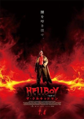 『ヘルボーイ/ザ・クルキッドマン』7月4日(金)劇場公開決定!!メイン写真・ティザービジュアル到着