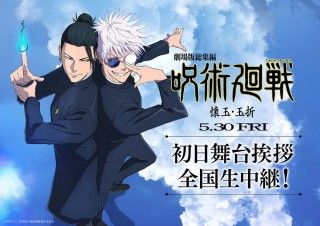 『劇場版総集編 呪術廻戦 懐玉・玉折』新規ミニアニメ「劇場版総集編じゅじゅさんぽ」収録決定!初日舞台挨拶決定3
