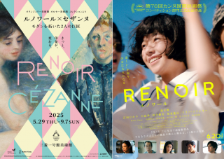 『ルノワール』×「ルノワール×セザンヌ ―モダンを拓いた2人の巨匠」相互割引コラボ決定!
