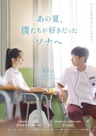 『あの夏、僕たちが好きだったソナへ』8月8日(金)日本公開&邦題決定!特報映像&ポスタービジュアル解禁