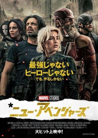新たなチーム名がニュー・アベンジャーズに決定?!『サンダーボルツ*』新ポスターも解禁