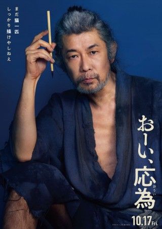 応為の父、葛飾北斎を演じるのは永瀬正敏!『おーい、応為』応為の人柄を垣間見える特報映像到着
