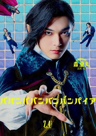 吉沢亮が熱唱!!『ババンババンバンバンパイア』森蘭丸キャラクターソング解禁!配信リリースも決定