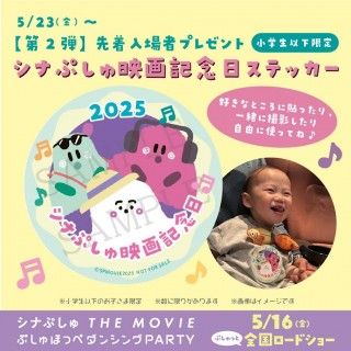 『シナぷしゅ THE MOVIE ぷしゅほっぺダンシングPARTY』好調スタート!入場者プレゼント第二弾も決定