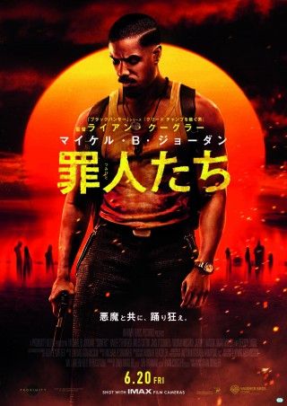 夜明けまで、悪魔と共に、踊り狂え―ライアン・クーグラー監督最新作『罪人たち』緊急公開!