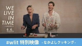 F・ピューとA・ガーフィールドが料理に挑戦!『We Live in Time この時を生きて』特別映像「なかよしクッキング編」解禁