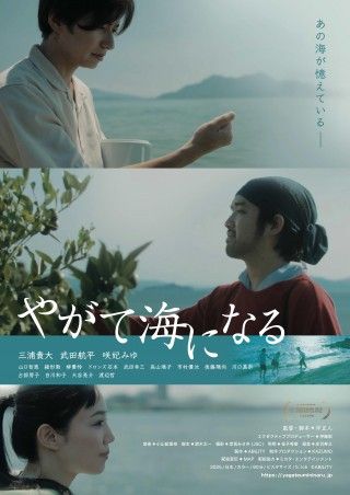 三浦貴大×武田航平 W主演『やがて海になる』10月全国公開決定!!ティザーポスター、特報予告、場面写真解禁