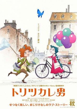 『トリツカレ男』2025年秋公開決定!主人公 ジュゼッペが歌うミュージカルシーン特報映像&ティザービジュアル解禁