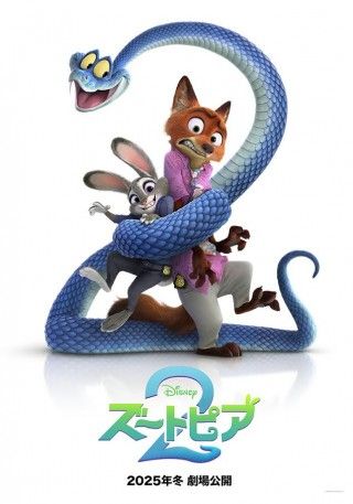 ディズニー最新作『ズートピア2』特報とティザーポスターが初解禁!新キャラクター・ヘビのゲイリーも登場