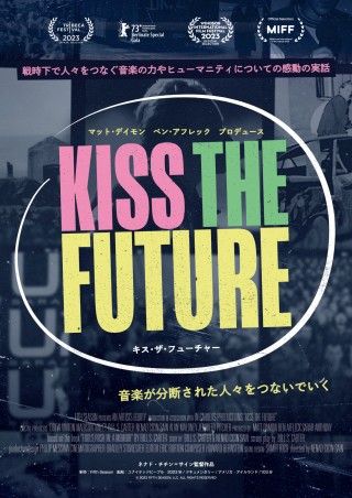『キス・ザ・フューチャー』9月26日(金)公開決定&ポスタービジュアル解禁
