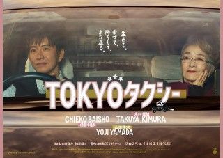 終活に向かうマダム倍賞千恵子がタクシー運転手木村拓哉を質問攻め!?『TOKYOタクシー』特報&ポスター解禁