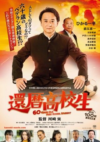 『還暦高校生』本ビジュアル・本予告編解禁!かつて“腐ったミカン”加藤役を演じた直江喜一が出演決定