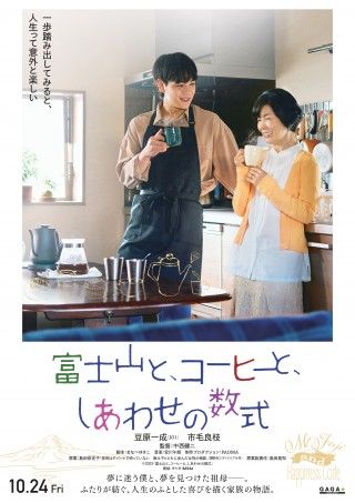 豆原一成(JO1)×市毛良枝 W主演『富士山と、コーヒーと、しあわせの数式』10月24日(金)公開決定!ティザーポスター&特報解禁