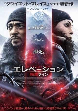 生き残るためには、地上2500m以下に下りるな『エレベーション 絶滅ライン』7/25(金)日本公開決定!ポスター&特報解禁