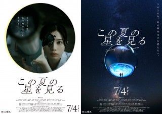 コロナ禍だから繋がれた…学生たちの物語。桜田ひよりさん主演『この夏の星を見る』予告編&ポスタービジュアル解禁