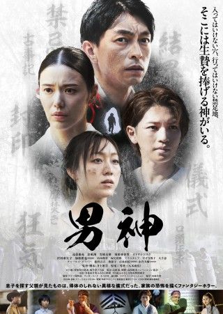 日本の伝統美に潜む狂気と家族の恐怖を描く『男神』ポスタービジュアル&予告編解禁!3