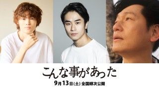 松井良彦監督、18年の沈黙を破る待望の最新作『こんな事があった』9月13日(土)劇場公開決定!コメント&ティザービジュアル解禁