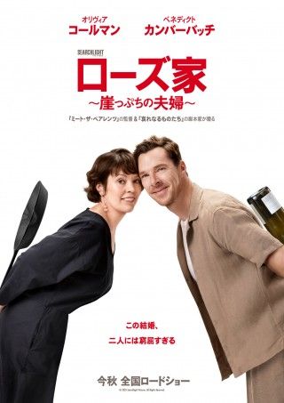 オリヴィア・コールマン&ベネディクト・カンバーバッチW主演『ローズ家~崖っぷちの夫婦~』2025年秋日本公開決定3