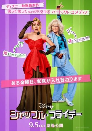 ディズニー最新実写映画『シャッフル・フライデー』特報&日本版ティザーポスター