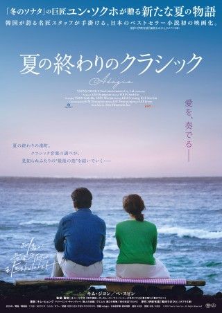 「冬ソナ」監督スクリーン最新作『夏の終わりのクラシック』10/3公開決定ビジュアル&本予告編&場面写真解禁3