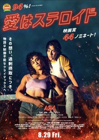 A24最新作『愛はステロイド』8月29日(金)に公開決定!日本タイトルとキービジュアル&予告映像初解禁