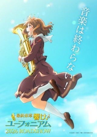 『最終楽章 響け!ユーフォニアム 前編』特報公開!2026年春上映決定!10周年記念商品が続々登場