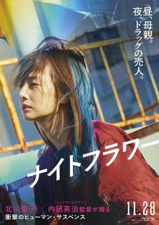 北川景子がドラッグの売人役!内田英治監督最新作『ナイトフラワー』11月28日(金)公開決定