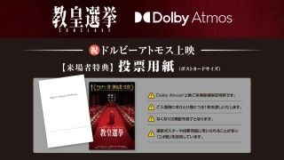 『教皇選挙』6月20日(金)よりドルビーアトモス上映決定!来場者特典として【投票用紙】を配布