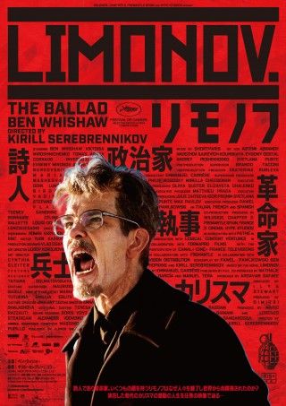『リモノフ』(原題:Limonov - The Ballad)9月5日(金)公開!人々を魅了した希代のカリスマ リモノフとは?!3