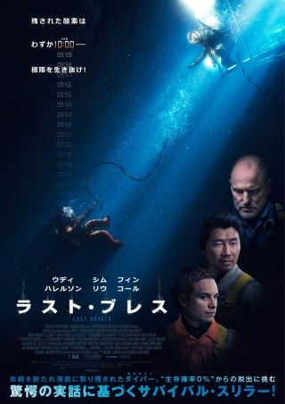 酸素残量はわずか【10分】『ラスト・ブレス』9月26日(金)公開決定!ポスター&予告編&場面写真解禁