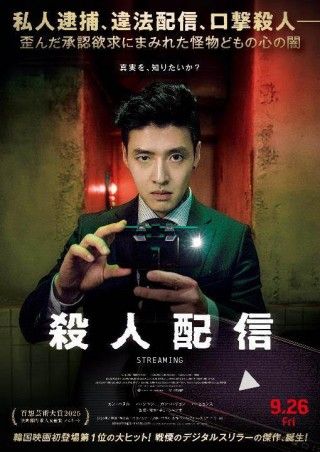 戦慄のデジタルスリラーの傑作『殺人配信』9.26(金)劇場公開決定!!ポスタービジュアル、特報解禁