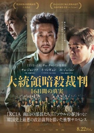 イ・ソンギュン魂の遺作『大統領暗殺裁判 16日間の真実』日本版ポスタービジュアル&予告解禁